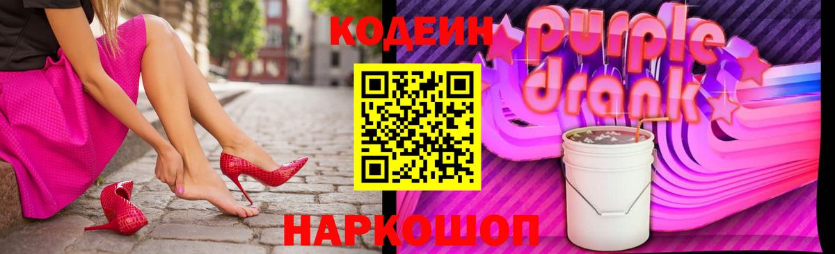 Липецк  Кодеиновый сироп Lean Purple Drank  Кодеиновый сироп Lean Purple Drank  Вход с VPN 
